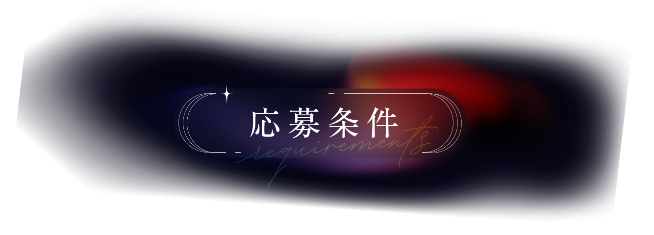 応募条件