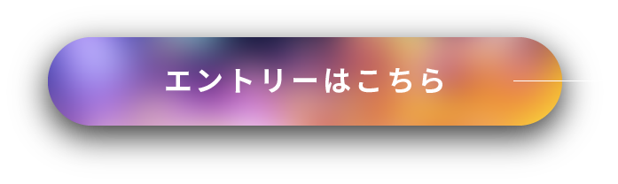 エントリーはこちら